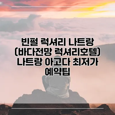 빈펄 럭셔리 나트랑 (바다전망 럭셔리호텔) 나트랑 아고다 최저가 예약팁