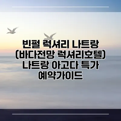 빈펄 럭셔리 나트랑 (바다전망 럭셔리호텔) 나트랑 아고다 특가 예약가이드