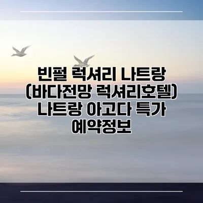 빈펄 럭셔리 나트랑 (바다전망 럭셔리호텔) 나트랑 아고다 특가 예약정보