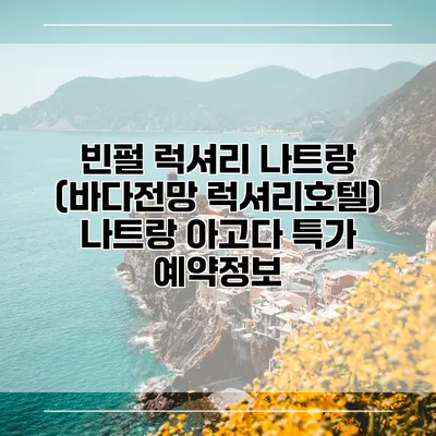 빈펄 럭셔리 나트랑 (바다전망 럭셔리호텔) 나트랑 아고다 특가 예약정보
