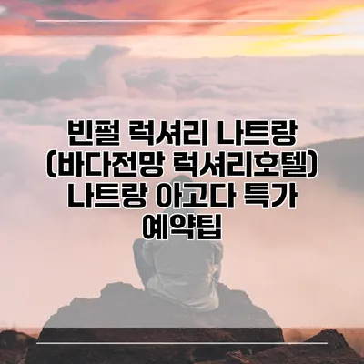 빈펄 럭셔리 나트랑 (바다전망 럭셔리호텔) 나트랑 아고다 특가 예약팁