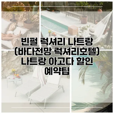 빈펄 럭셔리 나트랑 (바다전망 럭셔리호텔) 나트랑 아고다 할인 예약팁