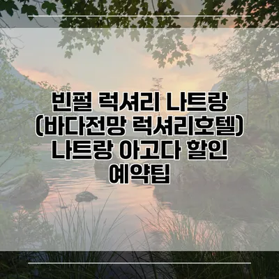 빈펄 럭셔리 나트랑 (바다전망 럭셔리호텔) 나트랑 아고다 할인 예약팁