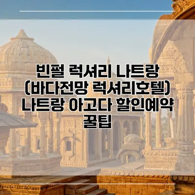 빈펄 럭셔리 나트랑 (바다전망 럭셔리호텔) 나트랑 아고다 할인예약 꿀팁