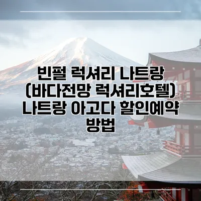 빈펄 럭셔리 나트랑 (바다전망 럭셔리호텔) 나트랑 아고다 할인예약 방법