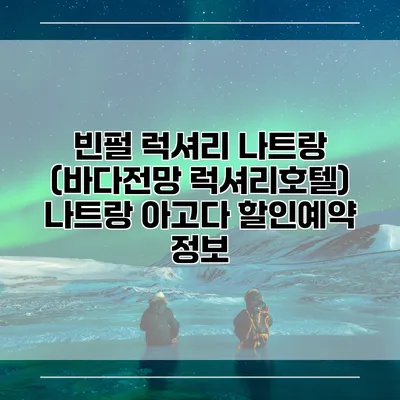 빈펄 럭셔리 나트랑 (바다전망 럭셔리호텔) 나트랑 아고다 할인예약 정보