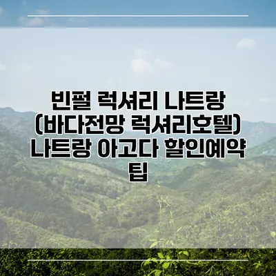 빈펄 럭셔리 나트랑 (바다전망 럭셔리호텔) 나트랑 아고다 할인예약 팁