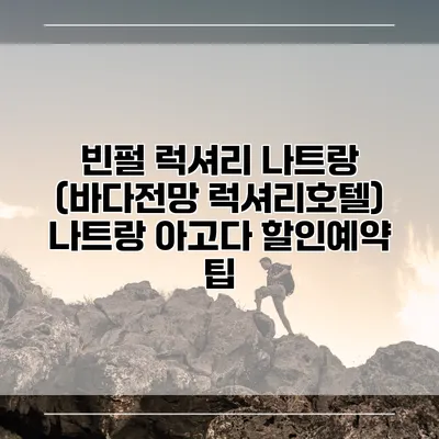 빈펄 럭셔리 나트랑 (바다전망 럭셔리호텔) 나트랑 아고다 할인예약 팁