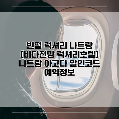 빈펄 럭셔리 나트랑 (바다전망 럭셔리호텔) 나트랑 아고다 할인코드 예약정보