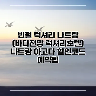 빈펄 럭셔리 나트랑 (바다전망 럭셔리호텔) 나트랑 아고다 할인코드 예약팁