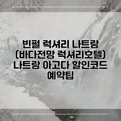 빈펄 럭셔리 나트랑 (바다전망 럭셔리호텔) 나트랑 아고다 할인코드 예약팁