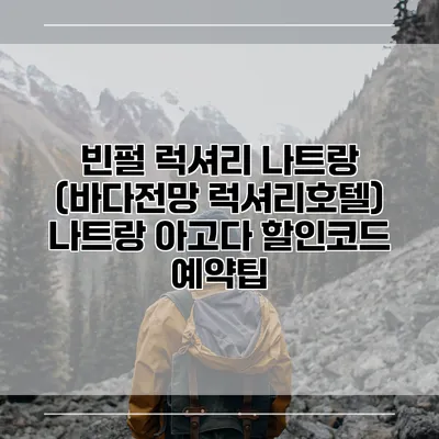 빈펄 럭셔리 나트랑 (바다전망 럭셔리호텔) 나트랑 아고다 할인코드 예약팁