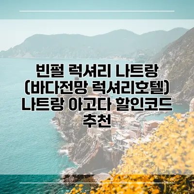 빈펄 럭셔리 나트랑 (바다전망 럭셔리호텔) 나트랑 아고다 할인코드 추천