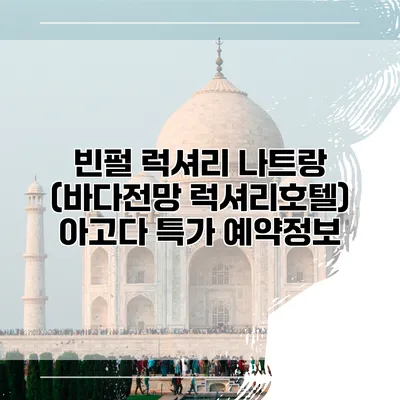 빈펄 럭셔리 나트랑 (바다전망 럭셔리호텔) 아고다 특가 예약정보