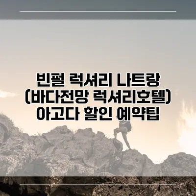 빈펄 럭셔리 나트랑 (바다전망 럭셔리호텔) 아고다 할인 예약팁