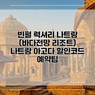 빈펄 럭셔리 나트랑 (바다전망 리조트) 나트랑 아고다 할인코드 예약팁