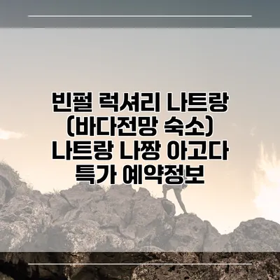 빈펄 럭셔리 나트랑 (바다전망 숙소) 나트랑 나짱 아고다 특가 예약정보