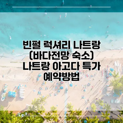 빈펄 럭셔리 나트랑 (바다전망 숙소) 나트랑 아고다 특가 예약방법