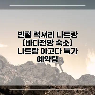 빈펄 럭셔리 나트랑 (바다전망 숙소) 나트랑 아고다 특가 예약팁