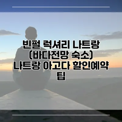 빈펄 럭셔리 나트랑 (바다전망 숙소) 나트랑 아고다 할인예약 팁