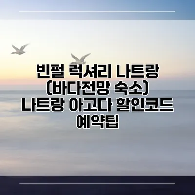 빈펄 럭셔리 나트랑 (바다전망 숙소) 나트랑 아고다 할인코드 예약팁