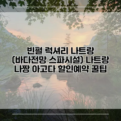 빈펄 럭셔리 나트랑 (바다전망 스파시설) 나트랑 나짱 아고다 할인예약 꿀팁