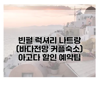 빈펄 럭셔리 나트랑 (바다전망 커플숙소) 아고다 할인 예약팁