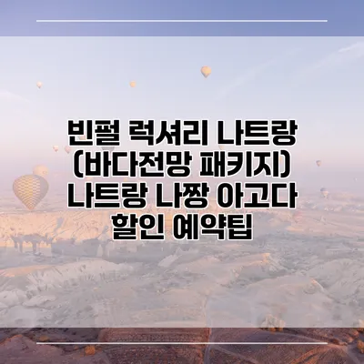 빈펄 럭셔리 나트랑 (바다전망 패키지) 나트랑 나짱 아고다 할인 예약팁