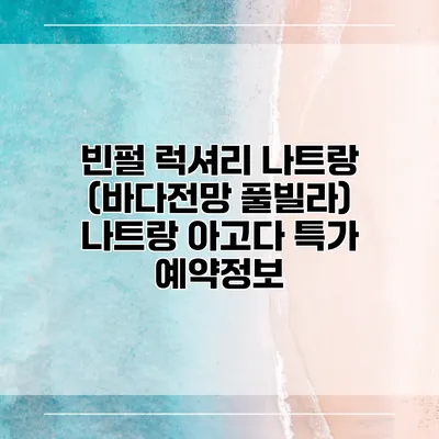 빈펄 럭셔리 나트랑 (바다전망 풀빌라) 나트랑 아고다 특가 예약정보