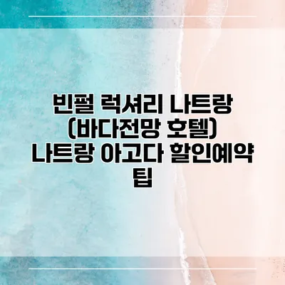 빈펄 럭셔리 나트랑 (바다전망 호텔) 나트랑 아고다 할인예약 팁