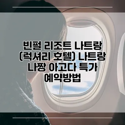 빈펄 리조트 나트랑 (럭셔리 호텔) 나트랑 나짱 아고다 특가 예약방법