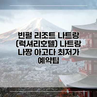 빈펄 리조트 나트랑 (럭셔리호텔) 나트랑 나짱 아고다 최저가 예약팁