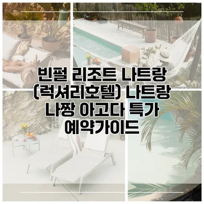 빈펄 리조트 나트랑 (럭셔리호텔) 나트랑 나짱 아고다 특가 예약가이드