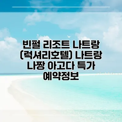 빈펄 리조트 나트랑 (럭셔리호텔) 나트랑 나짱 아고다 특가 예약정보
