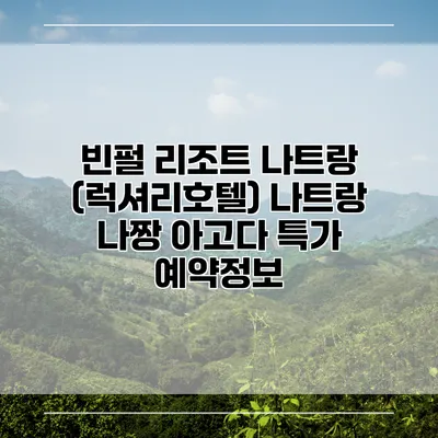 빈펄 리조트 나트랑 (럭셔리호텔) 나트랑 나짱 아고다 특가 예약정보