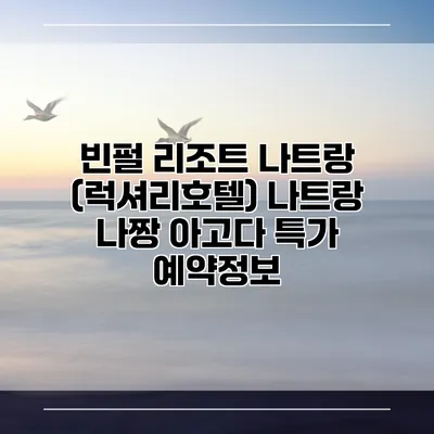 빈펄 리조트 나트랑 (럭셔리호텔) 나트랑 나짱 아고다 특가 예약정보