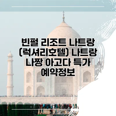 빈펄 리조트 나트랑 (럭셔리호텔) 나트랑 나짱 아고다 특가 예약정보