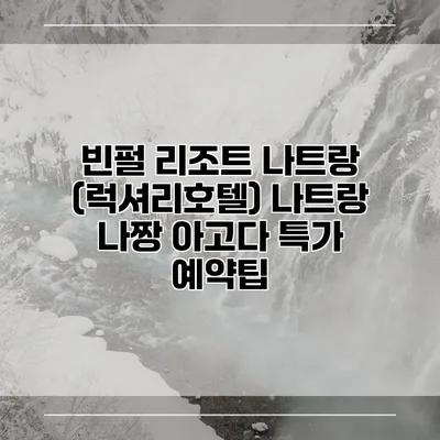 빈펄 리조트 나트랑 (럭셔리호텔) 나트랑 나짱 아고다 특가 예약팁