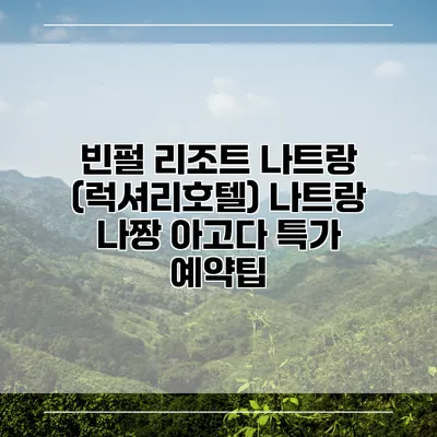 빈펄 리조트 나트랑 (럭셔리호텔) 나트랑 나짱 아고다 특가 예약팁