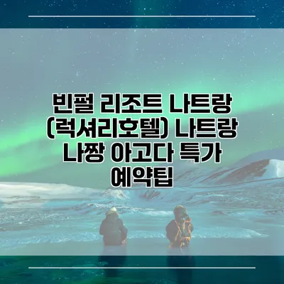 빈펄 리조트 나트랑 (럭셔리호텔) 나트랑 나짱 아고다 특가 예약팁