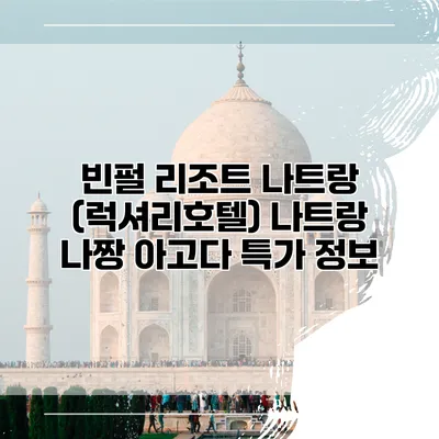 빈펄 리조트 나트랑 (럭셔리호텔) 나트랑 나짱 아고다 특가 정보