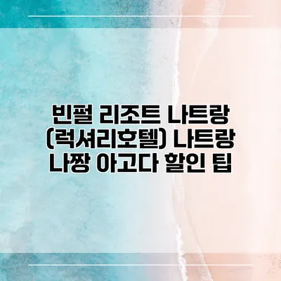 빈펄 리조트 나트랑 (럭셔리호텔) 나트랑 나짱 아고다 할인 팁