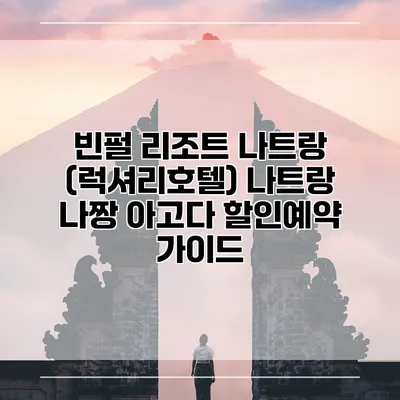 빈펄 리조트 나트랑 (럭셔리호텔) 나트랑 나짱 아고다 할인예약 가이드
