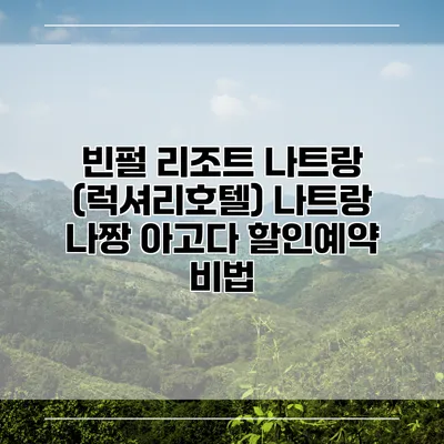 빈펄 리조트 나트랑 (럭셔리호텔) 나트랑 나짱 아고다 할인예약 비법