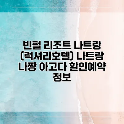 빈펄 리조트 나트랑 (럭셔리호텔) 나트랑 나짱 아고다 할인예약 정보