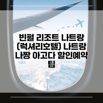 빈펄 리조트 나트랑 (럭셔리호텔) 나트랑 나짱 아고다 할인예약 팁