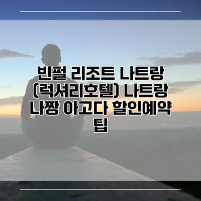 빈펄 리조트 나트랑 (럭셔리호텔) 나트랑 나짱 아고다 할인예약 팁