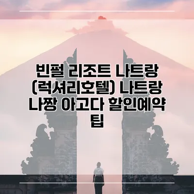 빈펄 리조트 나트랑 (럭셔리호텔) 나트랑 나짱 아고다 할인예약 팁