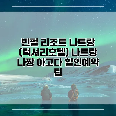 빈펄 리조트 나트랑 (럭셔리호텔) 나트랑 나짱 아고다 할인예약 팁