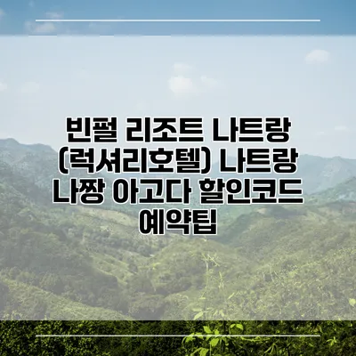 빈펄 리조트 나트랑 (럭셔리호텔) 나트랑 나짱 아고다 할인코드 예약팁